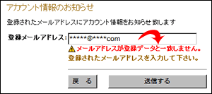 メールアドレスが登録データと一致しなかった場合