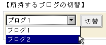 所持するブログの切替