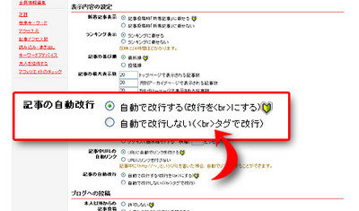 記事の自動改行選択設定