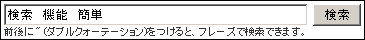 検索の使い方