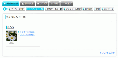 マイフレンド一覧